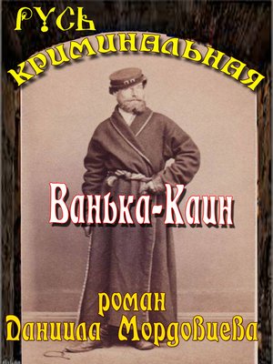 cover image of Ванька Каин